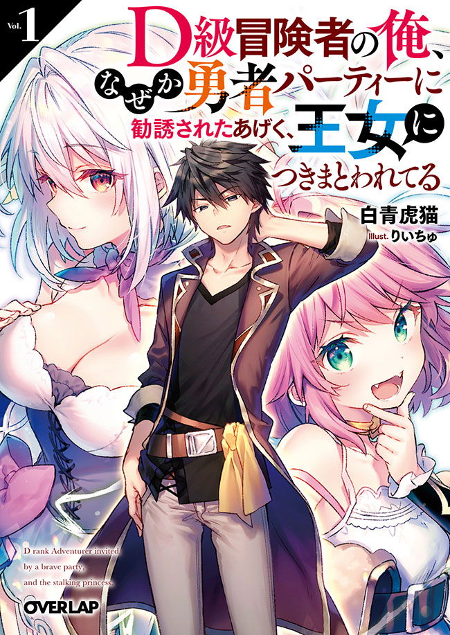 I’m a D-Rank Adventurer, for Some Reason I Got Recruited Into a Hero Party, and Now the Princess Is Stalking Me