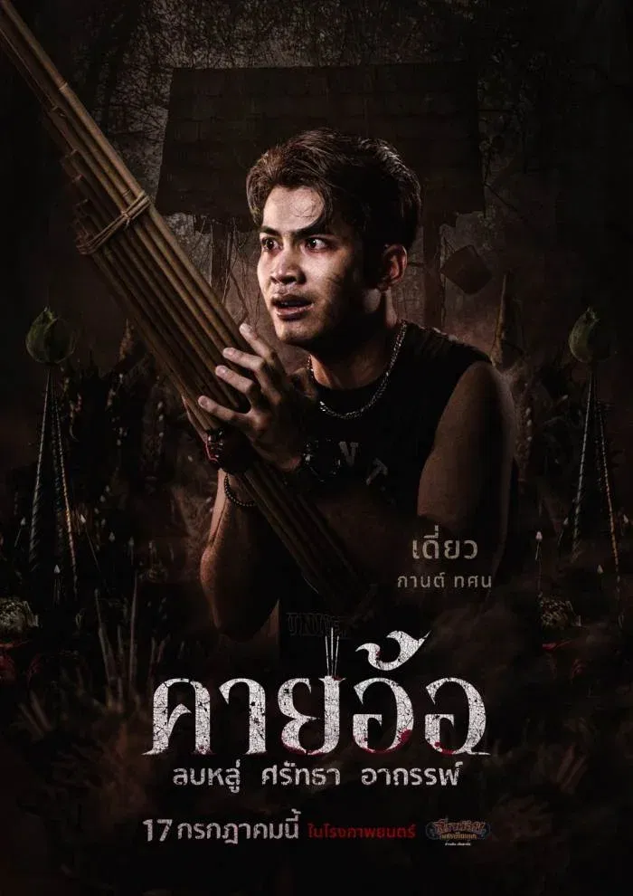 ~ดูฟรี‼️ คายอ้อ ลบหลู่ ศรัทธา อาถรรพ์ ซับไทย
