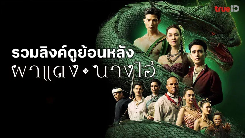 +ดูซีรีส์เกาหลี⁉️ ผาแดงนางไอ่ EP.15 เต็มเรื่อง HD