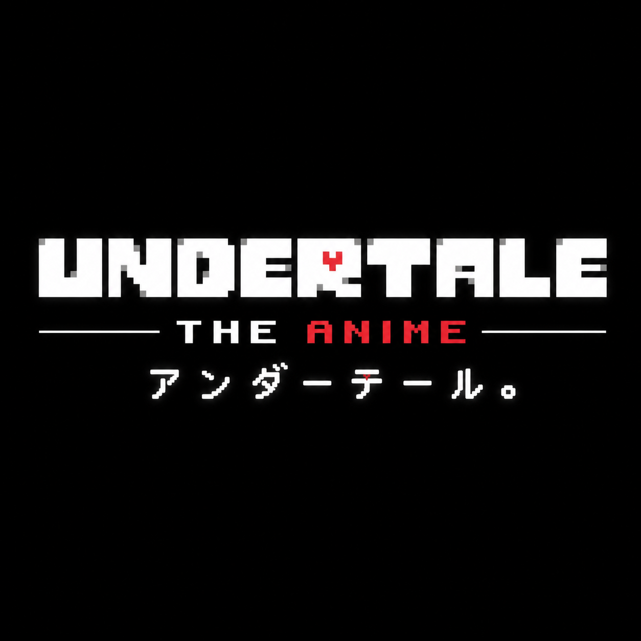 UNDERTALE アンダーテール The Anime - ENG VER.