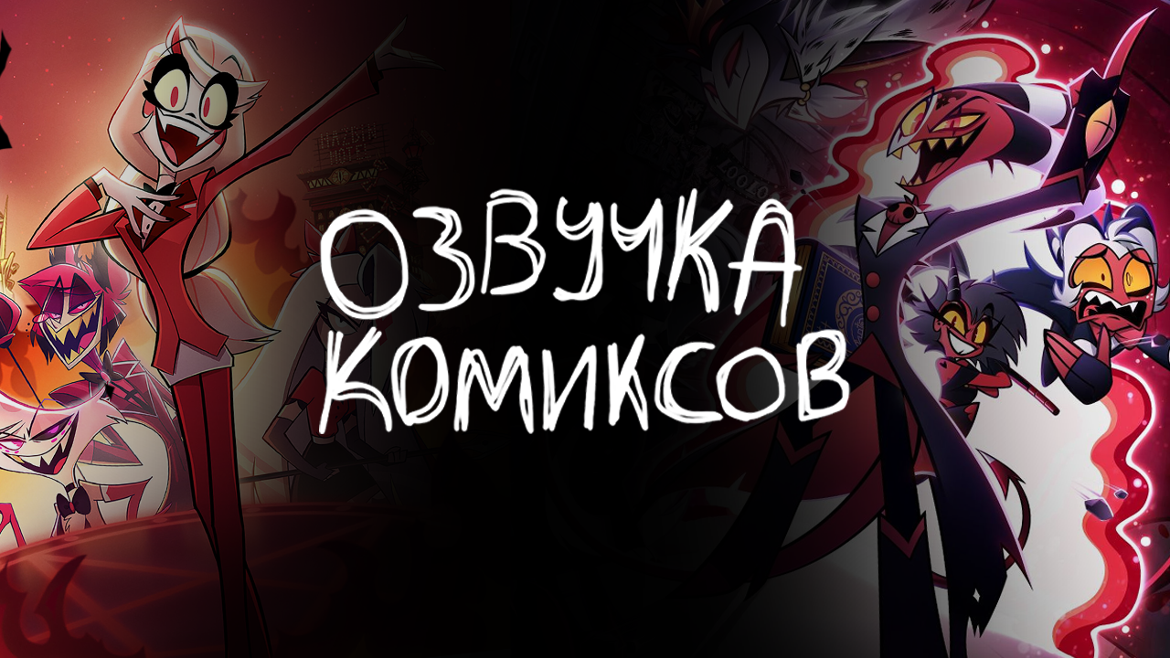 Хеллуваверс |озвучка комиксов