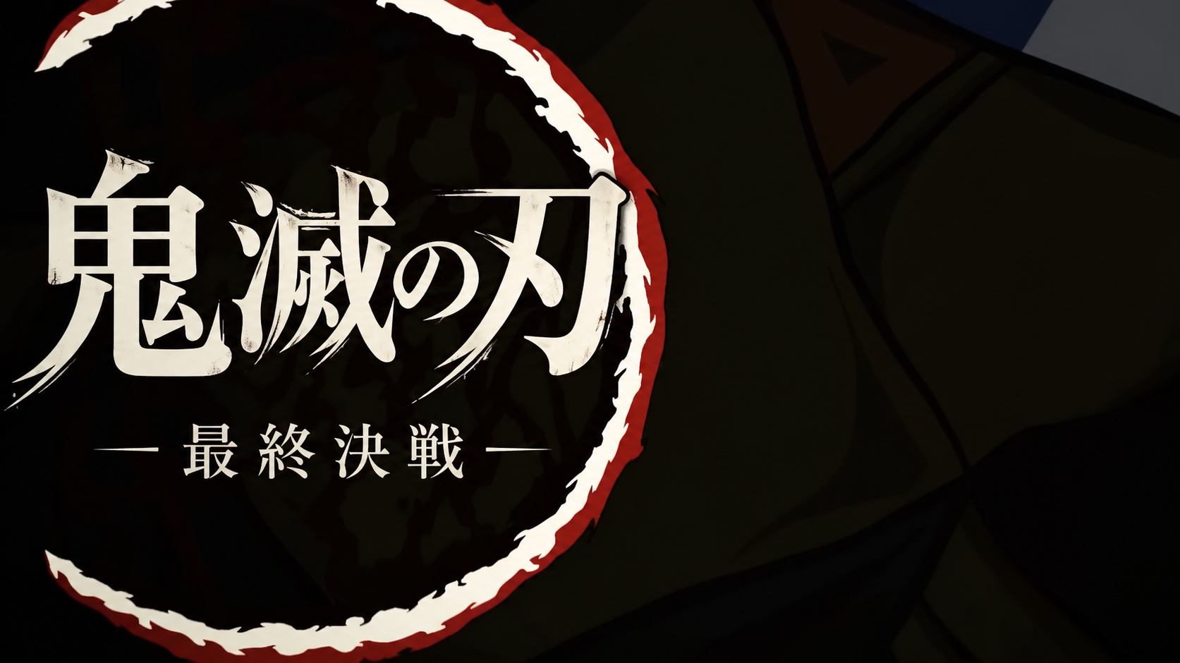 鬼滅の刃：最終決戦 日本語版声優  Demon Slayer: The Final Battle JAPANESE VO