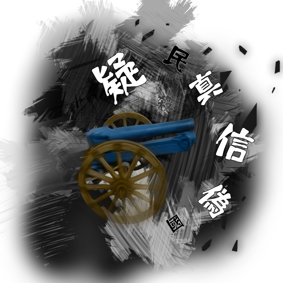 Skill Rhetoric: Whispering Cannon
