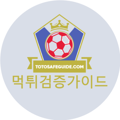 먹튀검증가이드 토토사이트