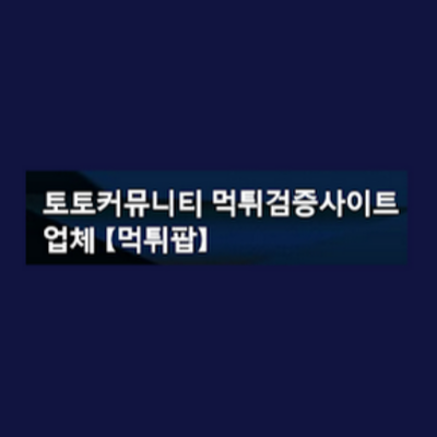 토토커뮤니티 먹튀검증사이트 업체 【먹튀팝】