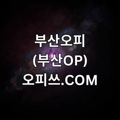 부산오피 오피쓰.COM 부산OP 오피부산